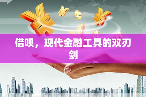 开平借呗，现代金融工具的双刃剑