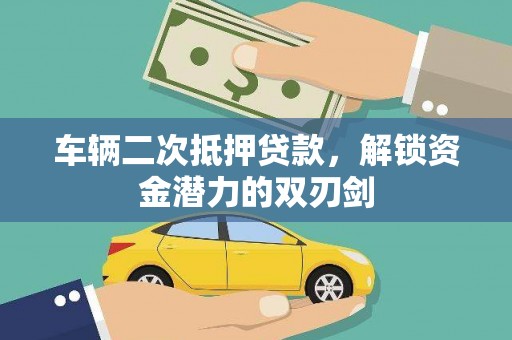 雾峰车辆二次抵押贷款，解锁资金潜力的双刃剑