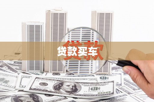 都昌贷款买车