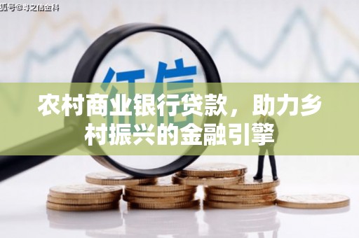 蒲城农村商业银行贷款，助力乡村振兴的金融引擎