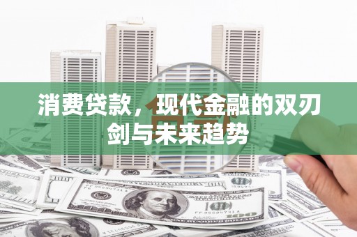 壶关消费贷款，现代金融的双刃剑与未来趋势