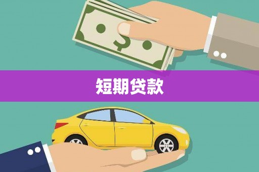 茂县短期贷款