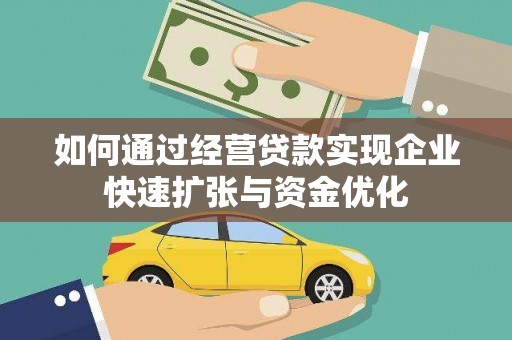 东安如何通过经营贷款实现企业快速扩张与资金优化