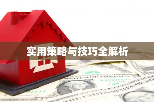 镜铁实用策略与技巧全解析