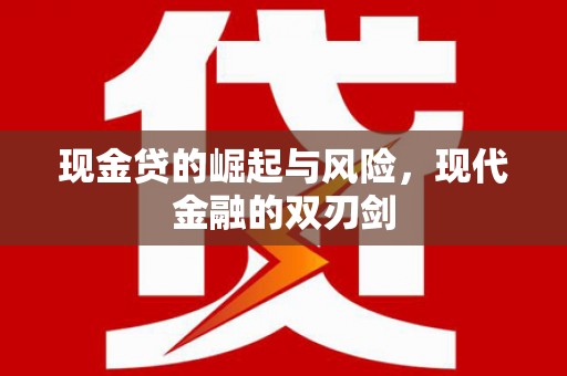 昔阳现金贷的崛起与风险，现代金融的双刃剑