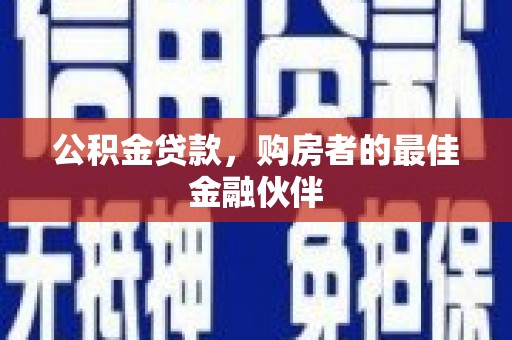龙口公积金贷款，购房者的最佳金融伙伴