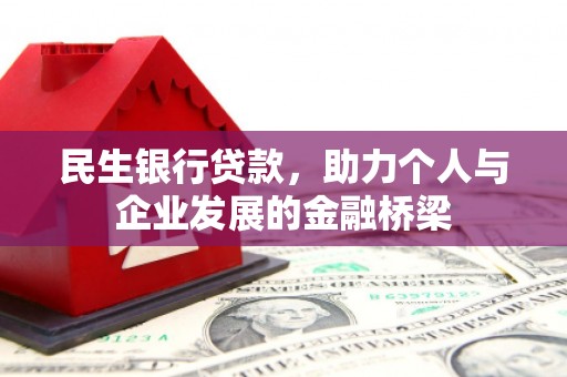 乌伊岭民生银行贷款，助力个人与企业发展的金融桥梁