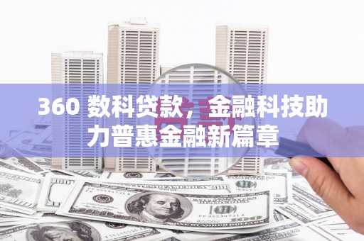 安定360 数科贷款，金融科技助力普惠金融新篇章