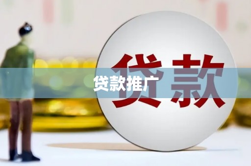 正宁贷款推广