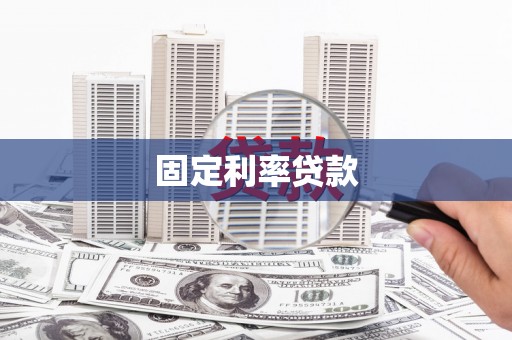 南乐固定利率贷款