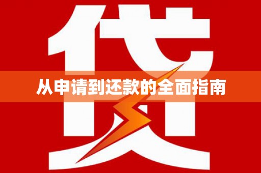 南岳从申请到还款的全面指南