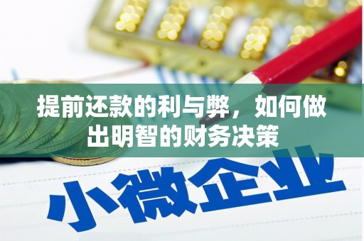 吉隆提前还款的利与弊，如何做出明智的财务决策