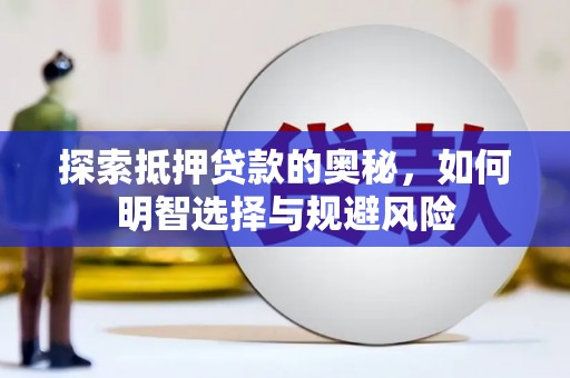 临淄探索抵押贷款的奥秘，如何明智选择与规避风险