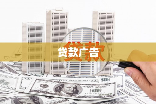 西固贷款广告