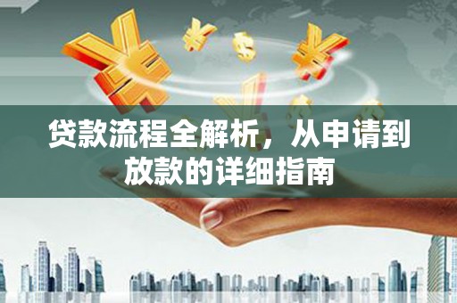 铁西贷款流程全解析，从申请到放款的详细指南