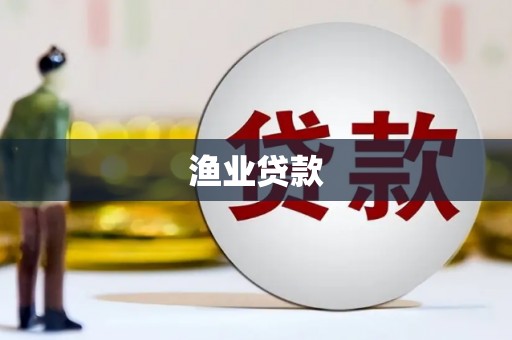 广水渔业贷款