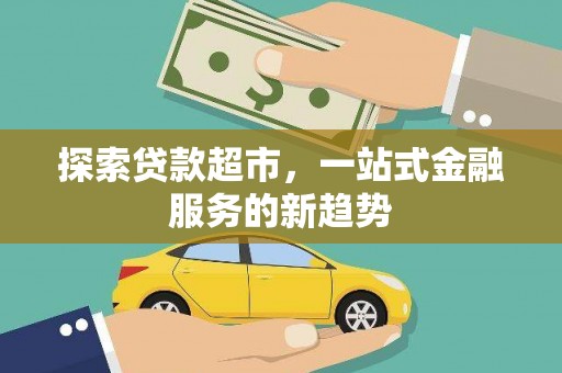 船营探索贷款超市，一站式金融服务的新趋势
