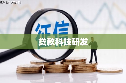 长白贷款科技研发