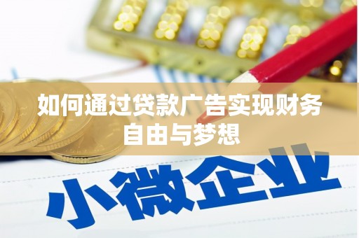 景泰如何通过贷款广告实现财务自由与梦想