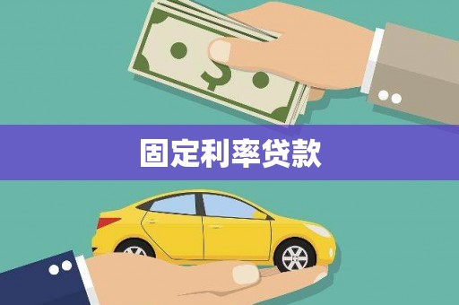 莫旗固定利率贷款