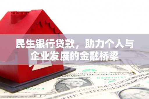 全椒民生银行贷款，助力个人与企业发展的金融桥梁