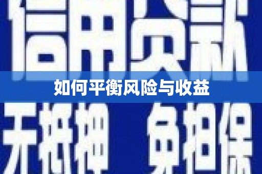 翁牛特旗如何平衡风险与收益