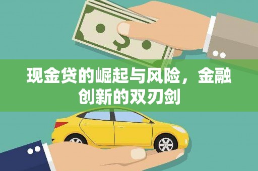 丹徒现金贷的崛起与风险，金融创新的双刃剑