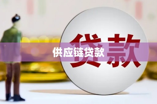 邵阳供应链贷款