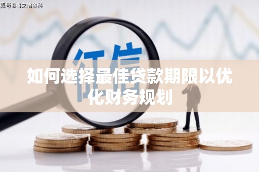 海州如何选择最佳贷款期限以优化财务规划