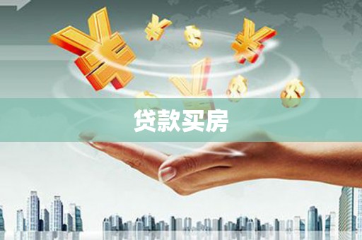 六横贷款买房
