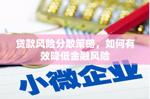 秀山贷款风险分散策略，如何有效降低金融风险