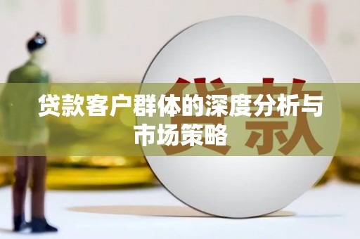 张掖贷款客户群体的深度分析与市场策略