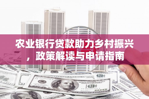 桐庐农业银行贷款助力乡村振兴，政策解读与申请指南