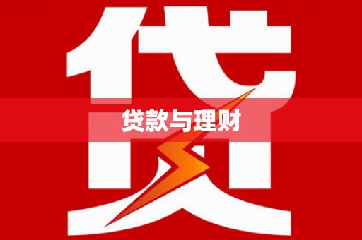 托里贷款与理财