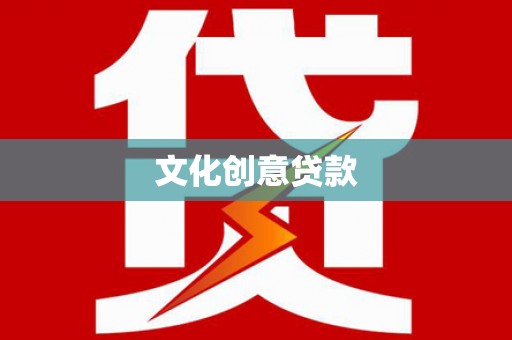 成武文化创意贷款