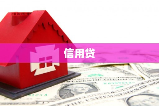 江都信用贷