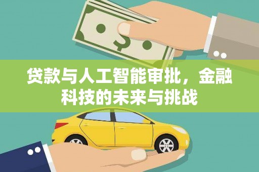 小金贷款与人工智能审批，金融科技的未来与挑战