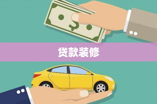 习水贷款装修