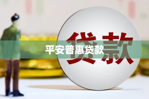 广陵平安普惠贷款