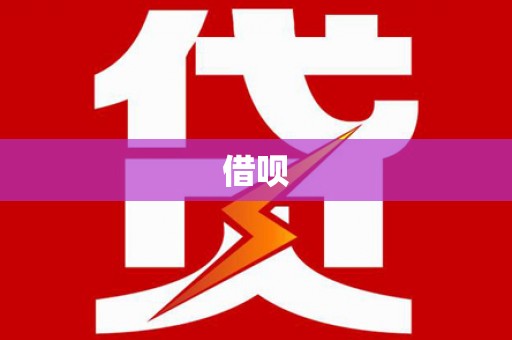 永清借呗