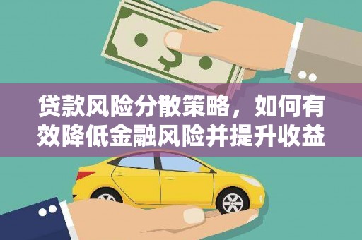 丰都贷款风险分散策略，如何有效降低金融风险并提升收益