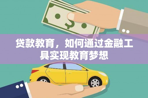 康马贷款教育，如何通过金融工具实现教育梦想