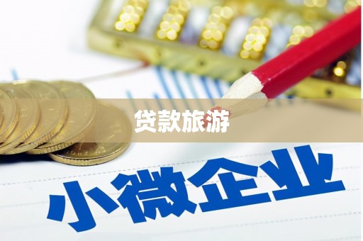 会理贷款旅游