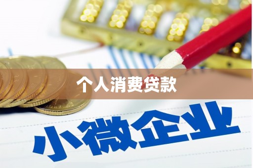 资溪个人消费贷款