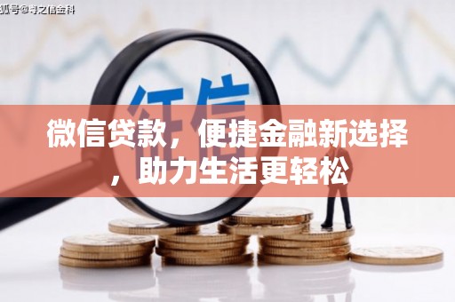 大渡口微信贷款，便捷金融新选择，助力生活更轻松