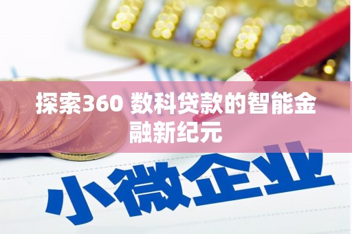 吉县探索360 数科贷款的智能金融新纪元