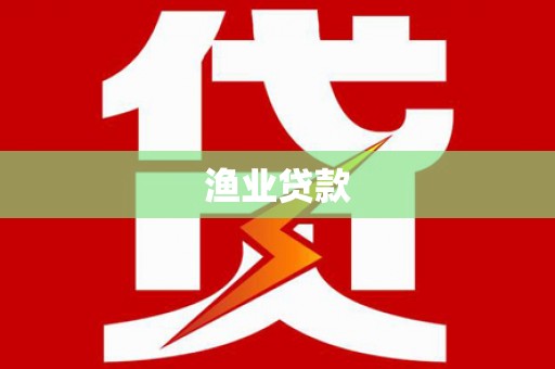 措勤渔业贷款
