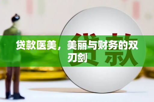 雄安新区贷款医美，美丽与财务的双刃剑