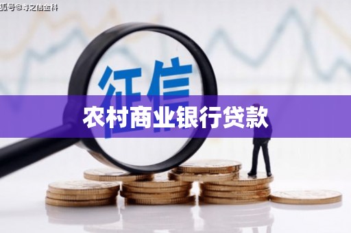 沙依巴克农村商业银行贷款