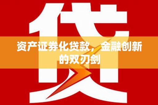 靖边资产证券化贷款，金融创新的双刃剑
